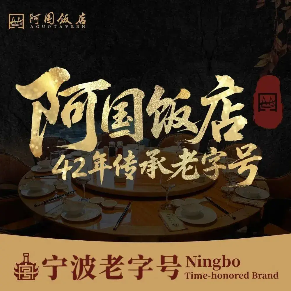 阿国饭店·宁波老字号(庵东旗舰店)美食图片