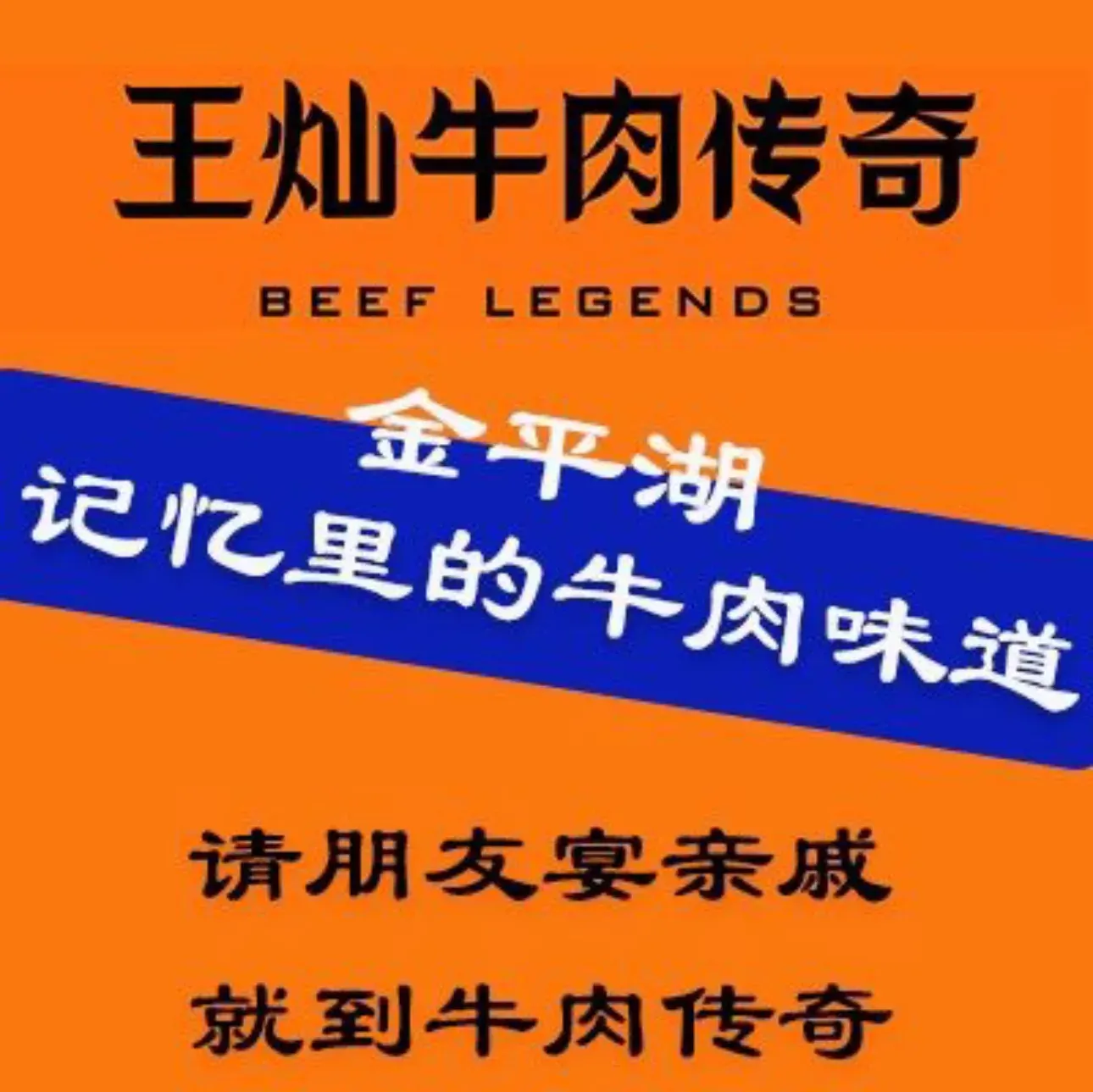 王记牛肉传奇(东湖店)