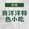 喜洋洋小吃(清波路分店)