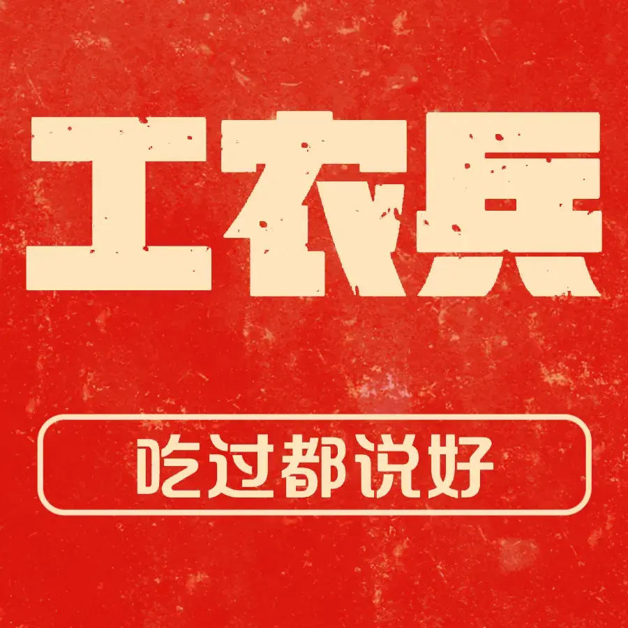 工农兵·原生态铁锅炖菜(淯翔路店)美食图片