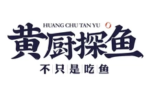 黄厨探鱼(高安店)餐厅图片
