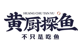 黄厨探鱼(高安店)