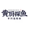 黄厨探鱼(高安店)