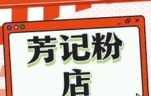 芳记粉店(总店)餐厅图片