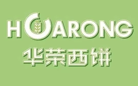 华荣西饼屋(南华园店)
