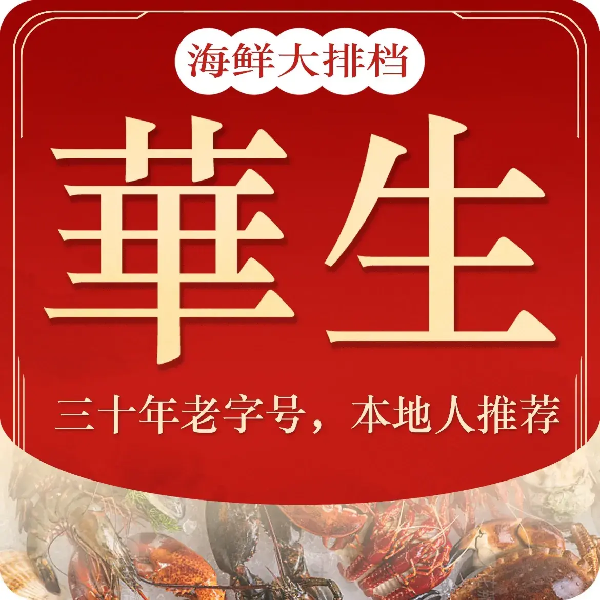 华生海鲜排档餐厅