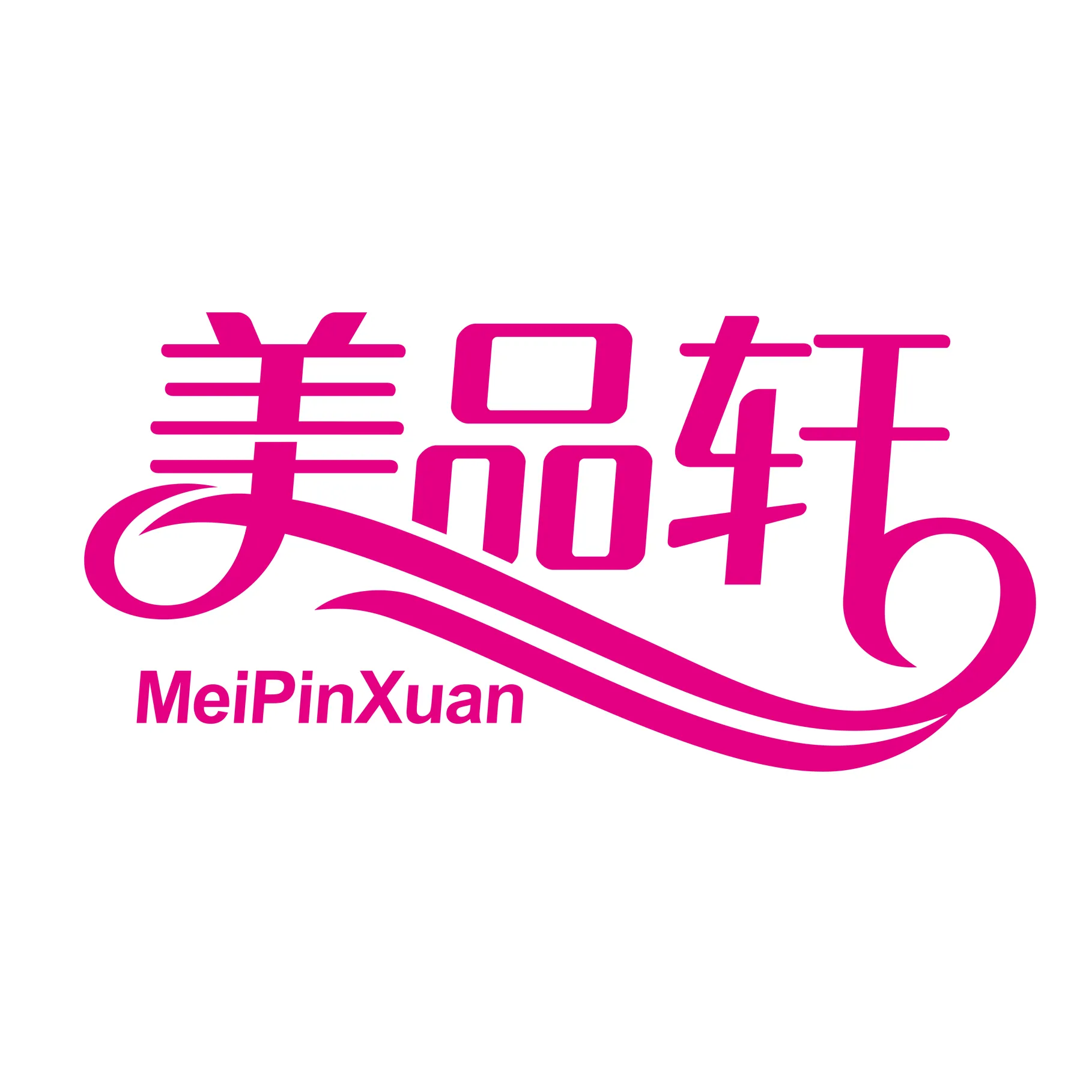 美品轩(广海店)