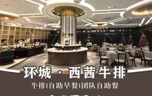环城·西茜牛排餐厅图片