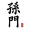孙门(万科魅力新城店)
