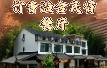 广德市竹香溢舍民宿(笄山竹海风景区店)餐厅图片