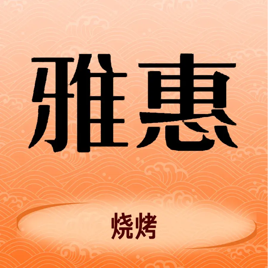 雅惠串城(紫金星城店)美食图片