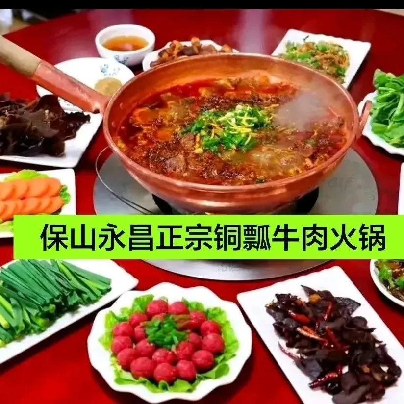 保山永昌清真铜瓢牛肉(金瓦路店)