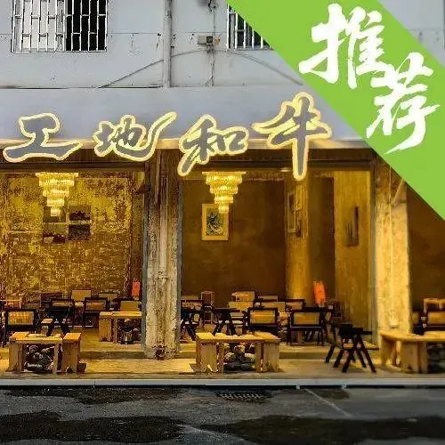 工地和牛烤肉(新闻路店)