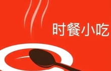 时餐小吃店(龙兴路店)餐厅图片