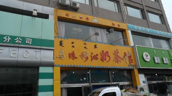Wu Zhu Mu Mi Nai ChaGuan