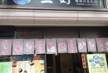 三好精致平价日本料理美食图片