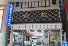 Shiramatsugamonakahonpo美食图片