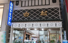 Shiramatsugamonakahonpo餐厅图片