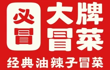 大牌冒菜(遂川店)餐厅图片