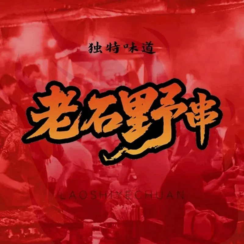 老石野串(花园街店)
