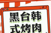 黑台韩式烤肉(馨源花园小区店)餐厅图片