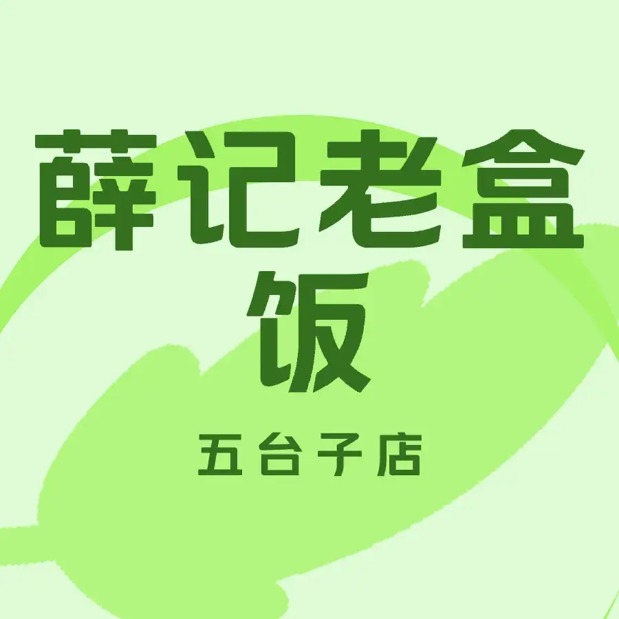 薛香记老饭盒(五台子店)美食图片