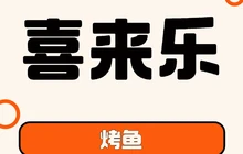 喜来乐苗王烤鱼餐厅图片