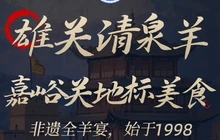 清泉羊烤肉(迎宾湖店)餐厅图片