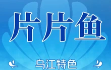 乌江片片鱼(衡宝路店)餐厅图片