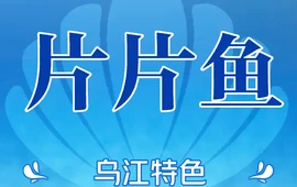 乌江片片鱼(衡宝路店)
