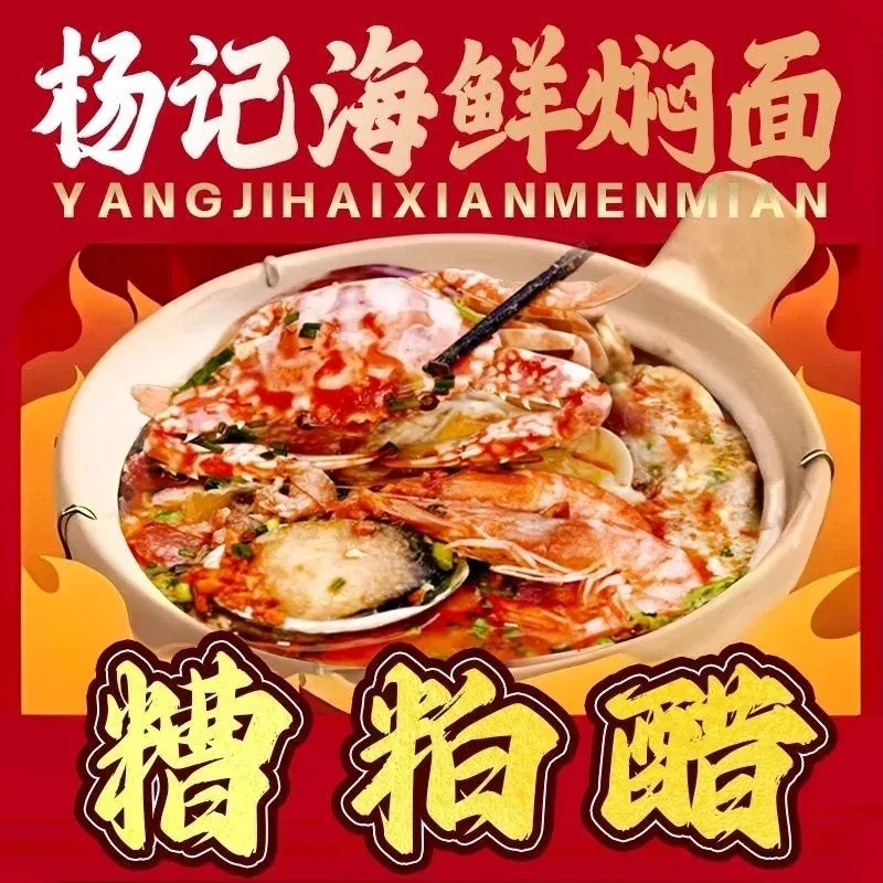 杨记糟粕醋海鲜焖面·铺前糟粕醋·砂锅米线