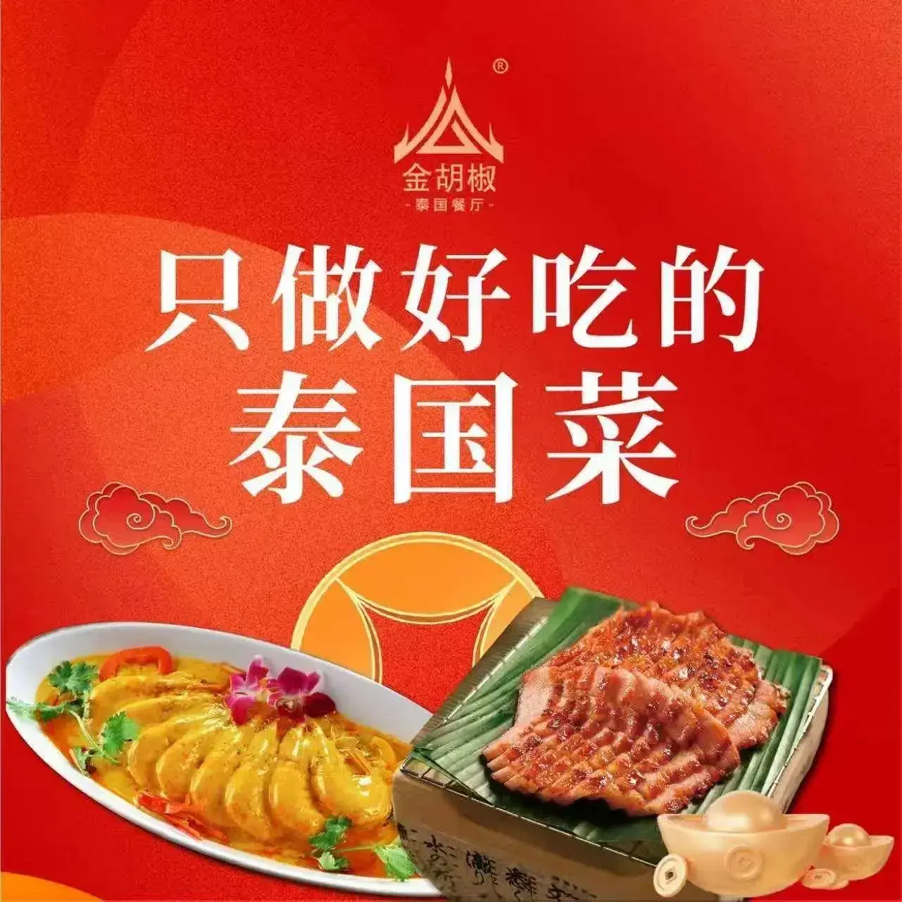 金胡椒泰国餐厅(宁波来福士广场店)美食图片