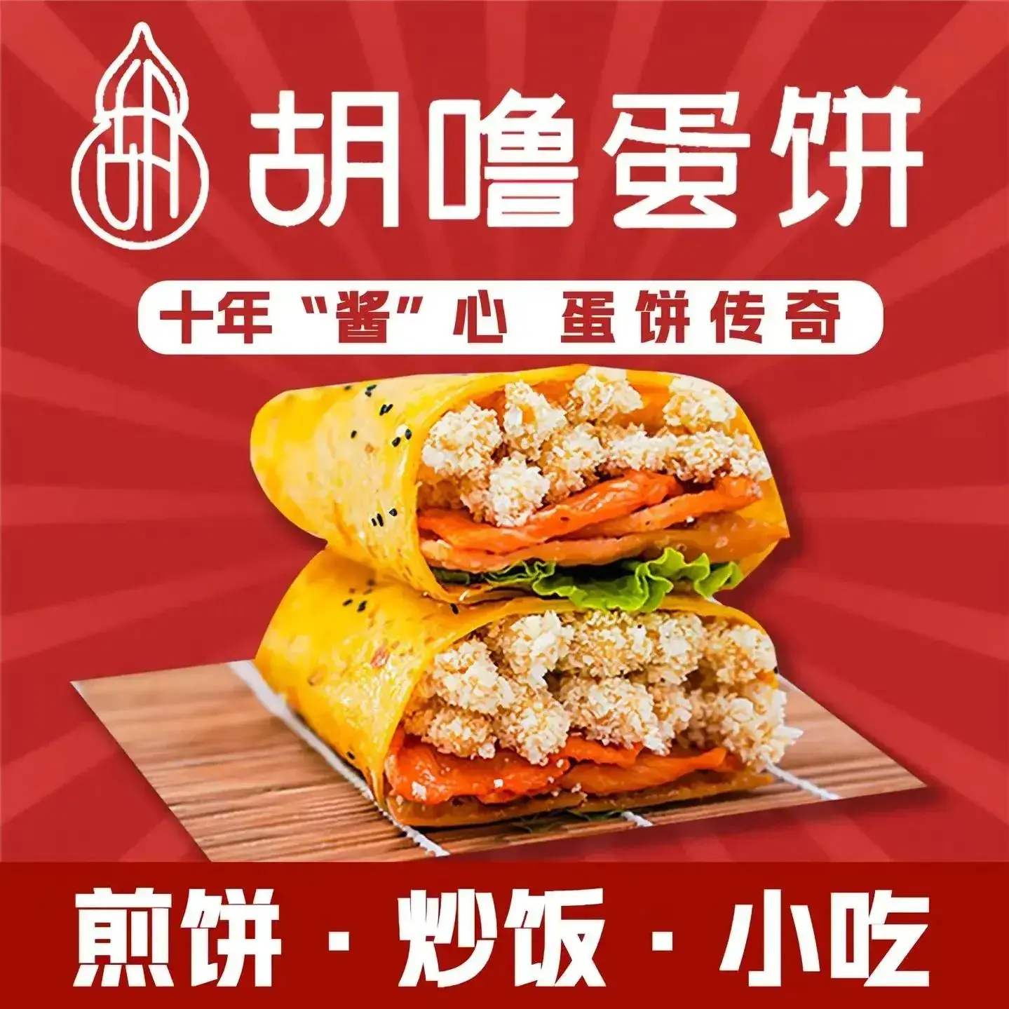 胡噜蛋饼(三水湾店)