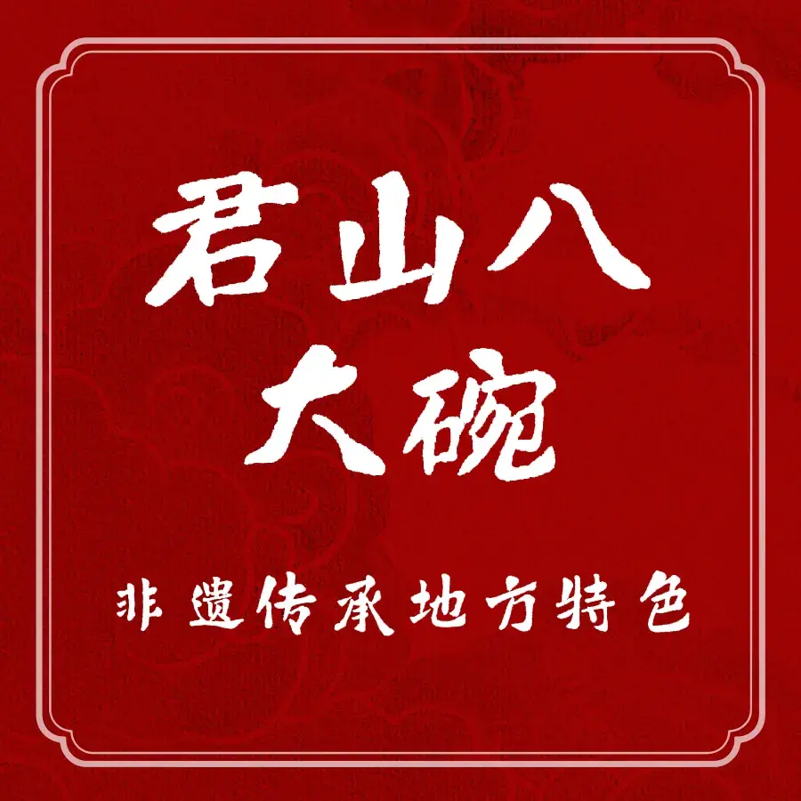 栾川味道·君山八大碗