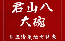 栾川味道·君山八大碗
