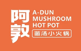 阿敦菌汤小火锅(内黄店)