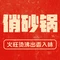 俏砂锅(桥西店)