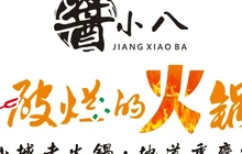 酱小八·破烂的火锅餐厅图片