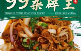 99舌尖上的美味羊杂(芦草沟镇店)