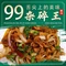 99舌尖上的美味羊杂(芦草沟镇店)