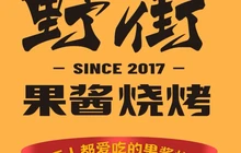 野街果酱烧烤(岑溪育才路店)餐厅图片