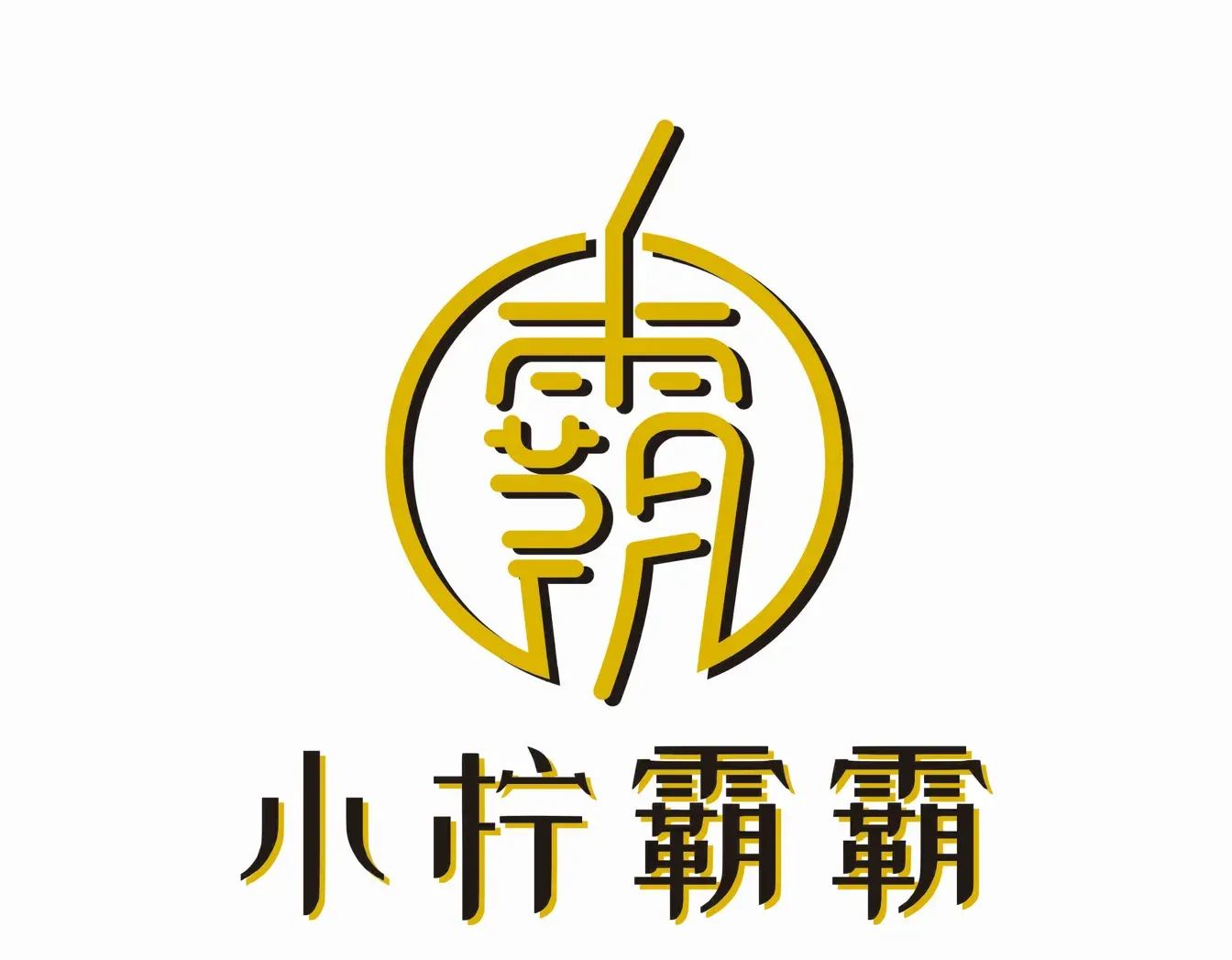 小柠霸霸(光明店)