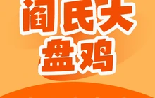 阎氏大盘鸡(博裕花园北院店)餐厅图片
