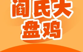 阎氏大盘鸡(博裕花园北院店)