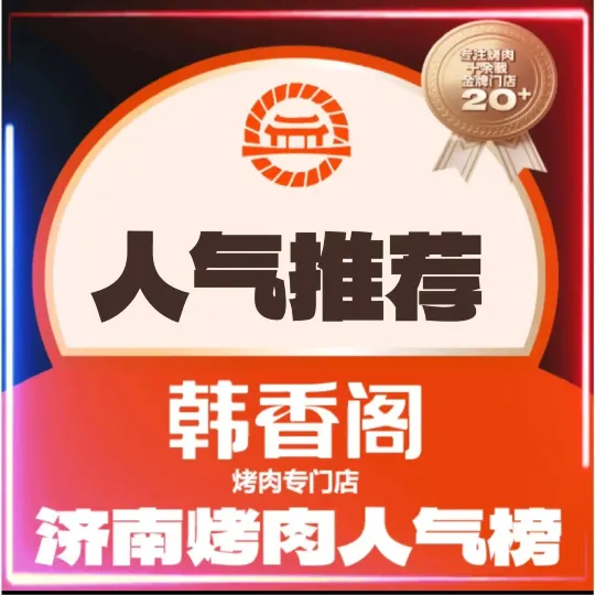 韩香阁(洪家楼南路店)