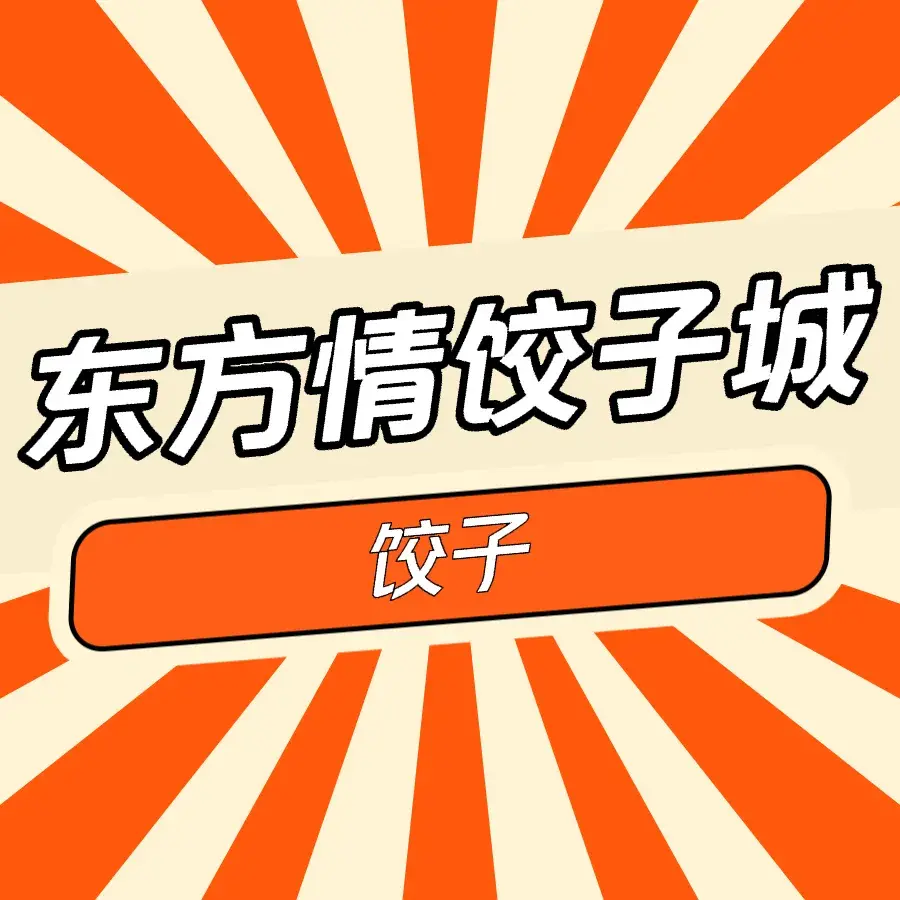 东方情饺子城(宝坻店)