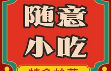 随意小吃部(东康小区店)餐厅图片