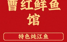 曹红鲜鱼馆餐厅图片