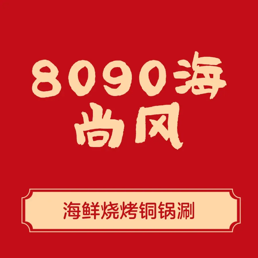 8090海尚风音乐海鲜烧烤(水岸小镇店)