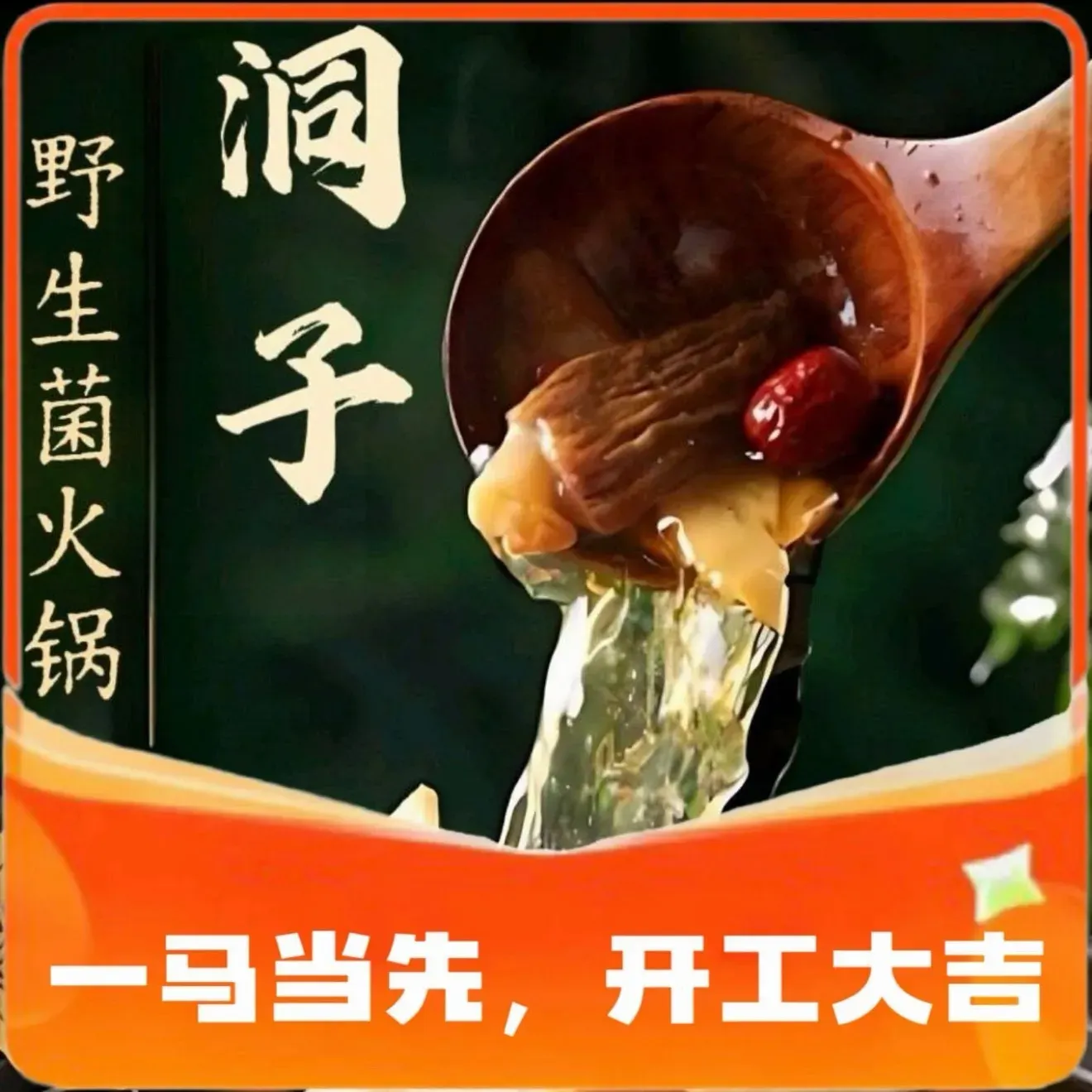 洞子野生菌·野生菌火锅(经开区店)